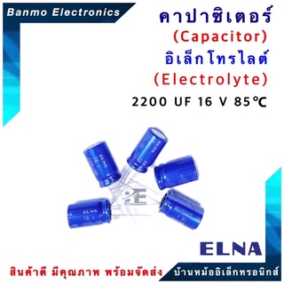 ELNA ตัวเก็บประจุไฟฟ้า คาปาซิเตอร์ Capacitor 2200uF 16VDC 85 C ขนาด 12.5x21.5 มม.ยี่ห้อ ELNA แท้ [1 แพ็ค :...