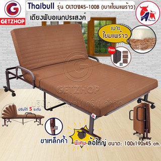 Thaibull เตียงพับได้ เตียงอเนกประสงค์ เตียงผู้สูงอายุ เตียงเบาะ Topper ใยมะพร้าว รุ่น OLTCF245-100B พิเศษ! ขาค้ำ