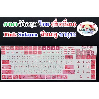 ภาพหน้าปกสินค้าสติ๊กเกอร์แปะคีย์บอร์ด สีชมพู ซากุระ สี่เหลี่ยม (Pink Sakura keyboard Square) ภาษา อังกฤษ, ไทย (English, Thai) ที่เกี่ยวข้อง