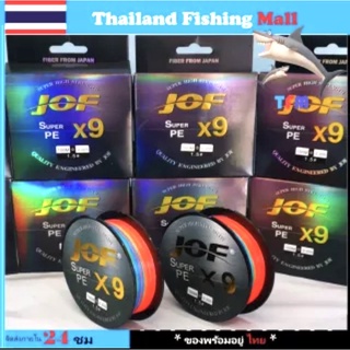 สินค้า 1-2 วัน (ส่งไว ราคาส่ง) JOF X9 100M สาย PE ถัก9-100ม * เหนียว นุ่ม *แข็งแรงมาก 【Thailand Fishing Mall】