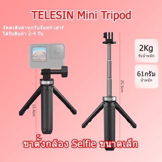 (ในไทย) Telesin Selfie Stick ขาตั้งกล้องแบบพกพา GoPro Action cam Mini Tripod Vlog tripod Selfie Tripod Monopod