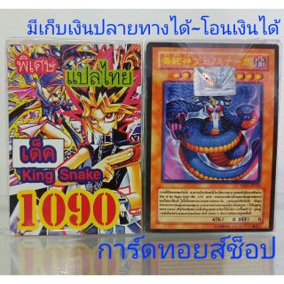 การ์ดยูกิ เลข1090 (เด็ค King Snake) แปลไทย