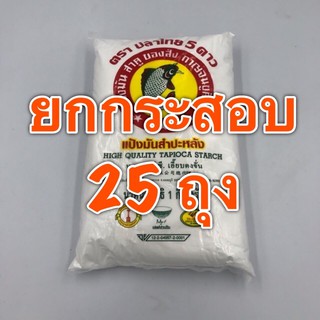สินค้า (ยกกระสอบ) แป้งมัน ปลาไทย 5 ดาว (1 กก x 25 ถุง)