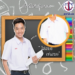 เสื้อนักเรียนชาย ตราสมอ เบอร์ 30-52 (เสื้อเชิต แขนสั้น สีขาว)