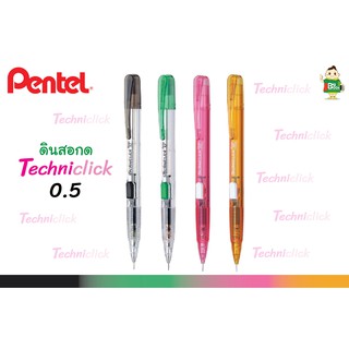 Pentel ดินสอกด Techniclick PD105 ขนาด 0.5 มม. กดด้านข้าง (จำนวน 1 ด้าม) นำเข้าจากประเทศญีปุ่น พร้อมส่ง !!