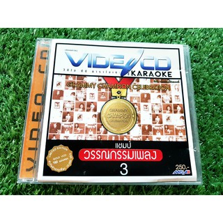 VCD แผ่นเพลง รวมศิลปินแกรมมี่ อัลบั้ม แชมป์ วรรณกรรมเพลง Vol.3 จักรพันธ์ ครบุรีธีรโชติ,นันทิดา แก้วบัวสาย