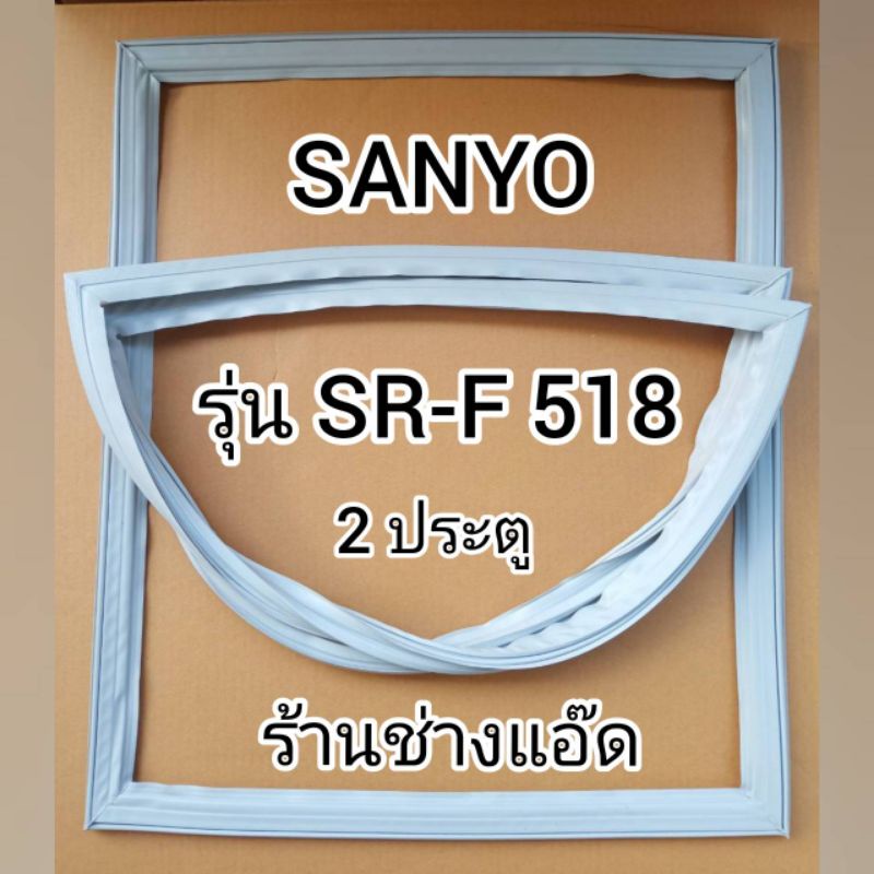 ขอบยางตู้เย็นsanyoรุ่นsr-f518-ตู้เย็น-2-ประตู