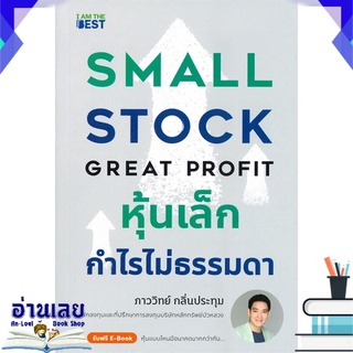 หนังสือ  หุ้นเล็กกำไรไม่ธรรมดา SMALL STOCK GREAT PROFIT หนังสือใหม่ มือหนึ่ง พร้อมส่ง #อ่านเลย