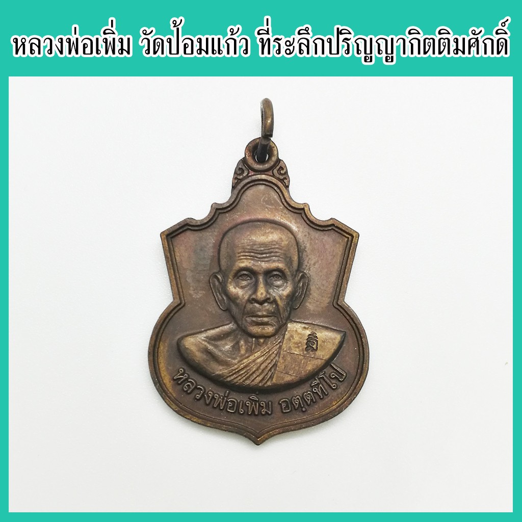 พระแท้-100-หลวงพ่อเพิ่ม-วัดป้อมแก้ว-เหรียญที่ระลึกพิธีรับปริญญาศึกษาศาสตร์มหาบัณฑิต-ม-รามคำแหง-เนื้อทองแดง-ปี-2553