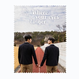 ผ้าเช็ดเลนส์ ผ้าเช็ดแว่นตา ผ้าเช็ดแว่น ผ้าเช็ดจอ  Where Your Eyes Linger ซีรี่ย์เกาหลี  ASKR78