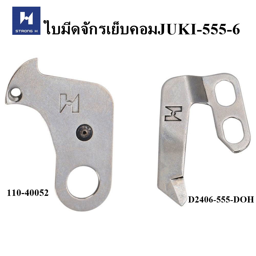 ใบมีดจักรเย็บคอม-strong-h-สำหรับจักรเย็บคอม-juki-5550-6-110-40201-110-40052-d2406-555-doh-ราคาต่ออัน