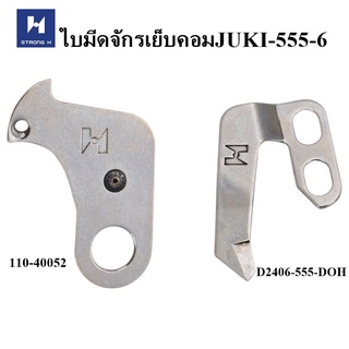 ใบมีดจักรเย็บคอม Strong H สำหรับจักรเย็บคอม JUKI-5550-6 (110-40201/110-40052/D2406-555-DOH) *ราคาต่ออัน*