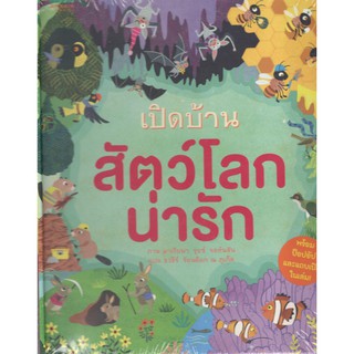 (C111) 9786161830045 เปิดบ้านสัตว์โลกน่ารัก (POP INSIDE ANIMAL HOMES)