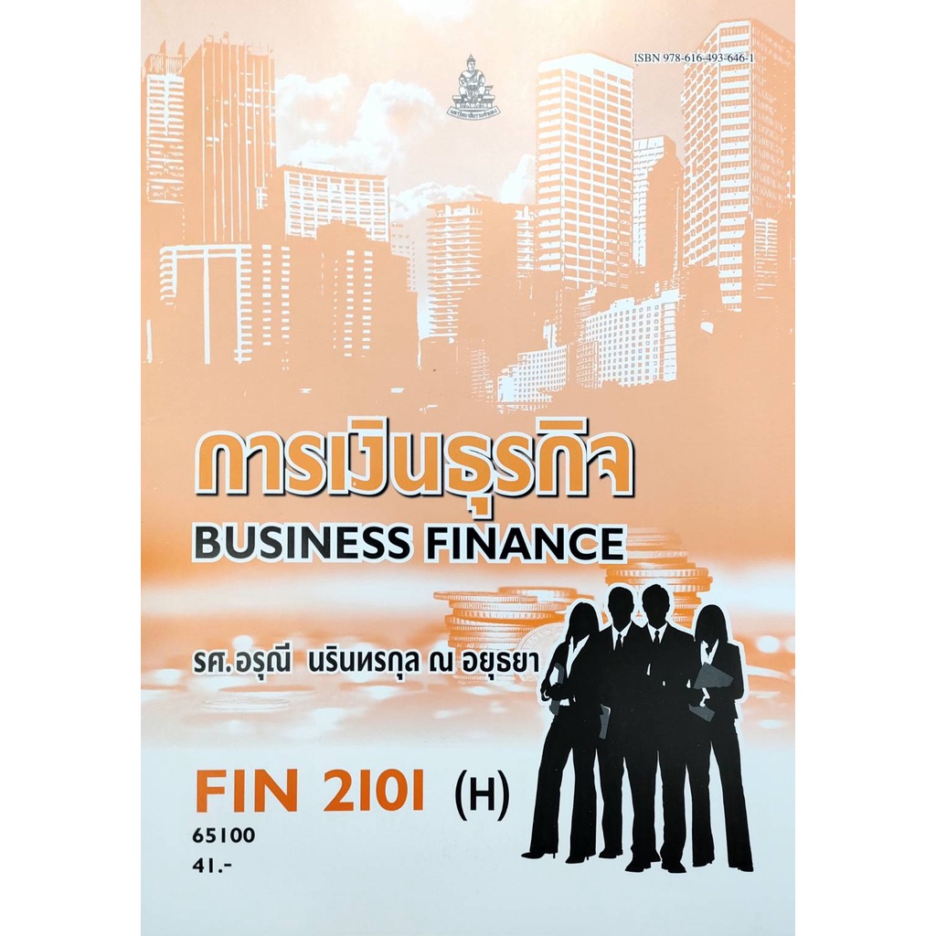 หนังสือ-fin2101-h-mb203-h-65100-การเงินธุรกิจ