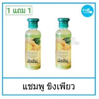 🔥1แถม1🔥แชมพูขิงเพียว สมุนไพรแก้ผมร่วง 250 ml