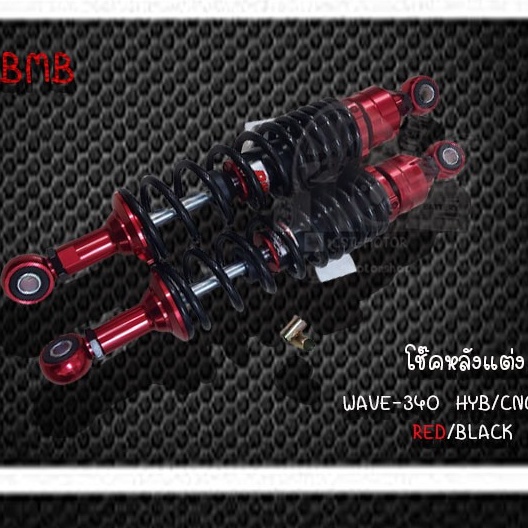 bmb-โช๊คหลังแต่ง-สำหรับ-wave-340-hyb-cnc-คู่-มีหลายสีให้เลือก-สินค้าผลิตจากโรงงานชั้นนำในไทย-ราคาถูก