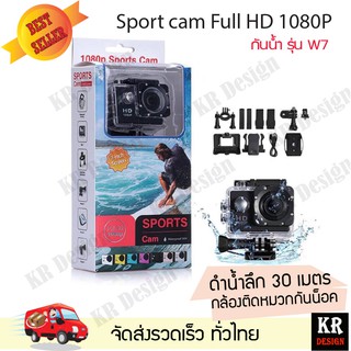 กล้อง Sport cam Full HD 1080P กันน้ำ รุ่น W7 กล้องสปอร์ตติดหมวกกันน็อค สายลุย ท้องเที่ยว มาพร้อมหน้าจอ LCD 2" เมนูไทย