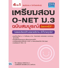 หนังสือ-เตรียมสอบ-o-net-ม-3-ฉบับสมบูรณ์-อัพเดทครั้งที่-1-หนังสือใหม่สภาพ-90-เปอร์เซ็นต์-ขอบเหลือง-มีรอย