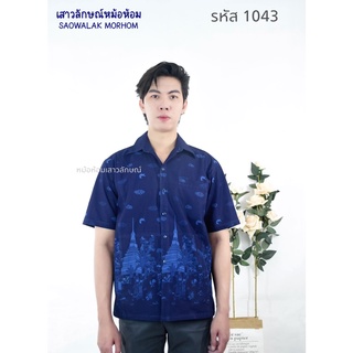 เสื้อหม้อห้อมเชิ๊ตชายทรงซาฟารี3กระเป๋าพิมพ์ลาย รหัส 1043