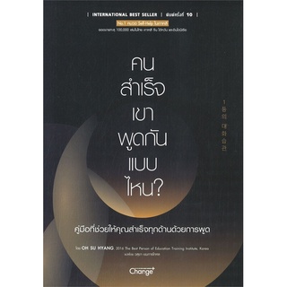 หนังสือ คนสำเร็จ เขาพูดกันแบบไหน? ผู้แต่ง Oh Su Hyang สนพ.เชนจ์พลัส Change+ หนังสือการพัฒนาตัวเอง how to #BooksOfLife
