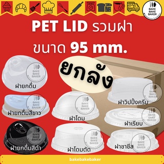 ยกลัง!!! ฝา PET LID ปาก95 ฝาPET โดม เรียบ ยกดื่ม ยกดื่มดำ ยกดื่มขาว ชาชีท โดมตัด FPC 100ใบต่อแพ็ค