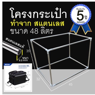 สินค้า โครงกระเป๋า ขนาด 48 ลิตร โครง 48 ลิตร กระเป๋า 48ลิตร ทำจากสแตนเลส และไฟเบอร์