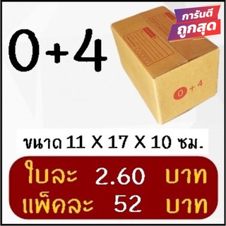 กล่องไปรษณีย์ฝาชน เบอร์ 0+4 (20 ใบ 52 บาท) คุ้มสุดๆ