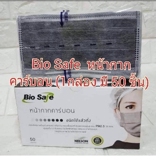 ฺBio safe หน้ากากคาร์บอน 4 ชั้น หน้ากากอนามัย กันฝุ่น กันเชื้อโรค *มีกล่อง* แพค 50 ชิ้น