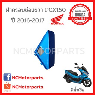 ภาพหน้าปกสินค้าชุดสี Pcx 150 ปี **2016-2017** ทุกสี พร้อมส่ง!!!!! (ของแท้ ศูนย์ฮอนด้า) ฝาปิดสวิสเบาะ 81137-K35 ซึ่งคุณอาจชอบราคาและรีวิวของสินค้านี้