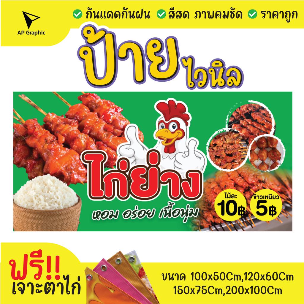 ป้ายไวนิลไก่ย่างข้าวเหนียว-ป้ายอิงค์เจ็ท-ป้ายด่วน-ป้ายพร้อมส่ง-ป้ายราคาถูก