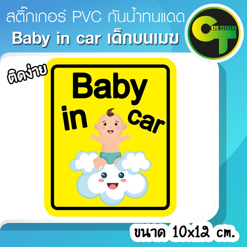 สติ๊กเกอร์-baby-in-car-เด็กบนเมฆ-sticker-สติ๊กเกอร์