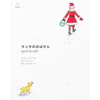 ไดฟุกุ นิยายแปล เรื่อง คุณป้าซานต้า เทพนิยายคริสต์มาส โดย ฮิงาชิโนะ เคโงะ เทพนิยาย
