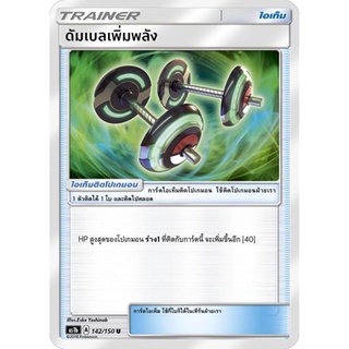 ดัมเบลเพิ่มพลัง AS1b 142/150 Sun &amp; Moon — First Impact (เฟิร์สอิมแพค) การ์ดโปเกมอน ภาษาไทย  Pokemon Card Thai Thailand
