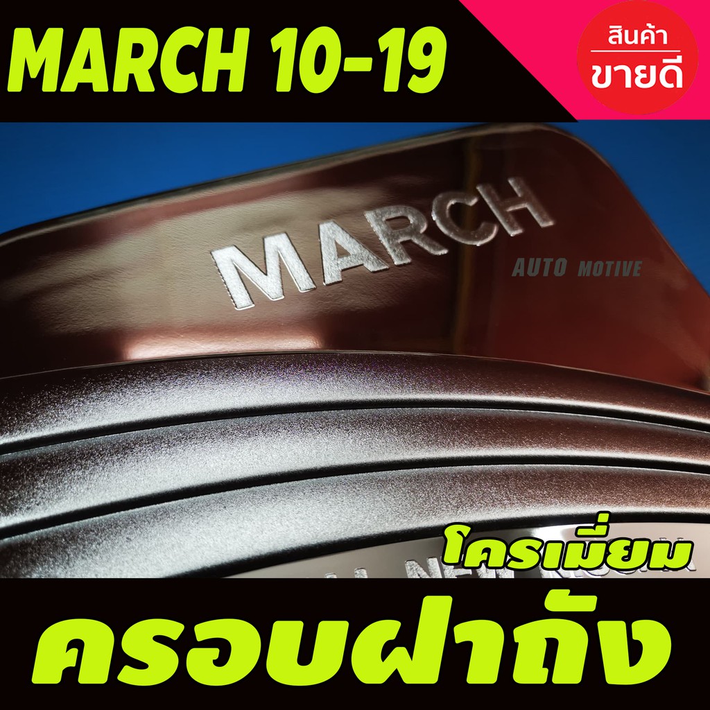 ครอบฝาถังน้ำมัน-nissan-march-2010-2019-ชุบโครเมี่ยม-dd