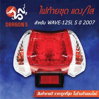 HMA ไฟท้ายชุด ไฟท้าย เวฟ125i WAVE125i ไฟเลี้ยวบังลม, WAVE-125S ปี07 แดง/ใส 4631-063-ZRD