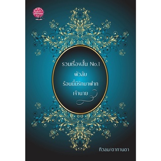 รวมเรื่องสั้น No.1 ( 3เรื่องสั้นใน1เล่ม)  /  ทิวลม  ดากานดา ( ทำมือ  ใหม่ )