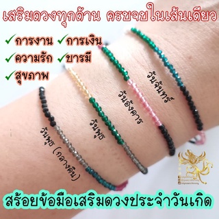 สร้อยข้อมือ เสริมดวงประจำวันเกิด หินอัญมณีธรรมชาติ