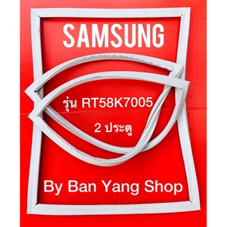 ขอบยางตู้เย็น SAMSUNG รุ่น RT58K7005 (2 ประตู)