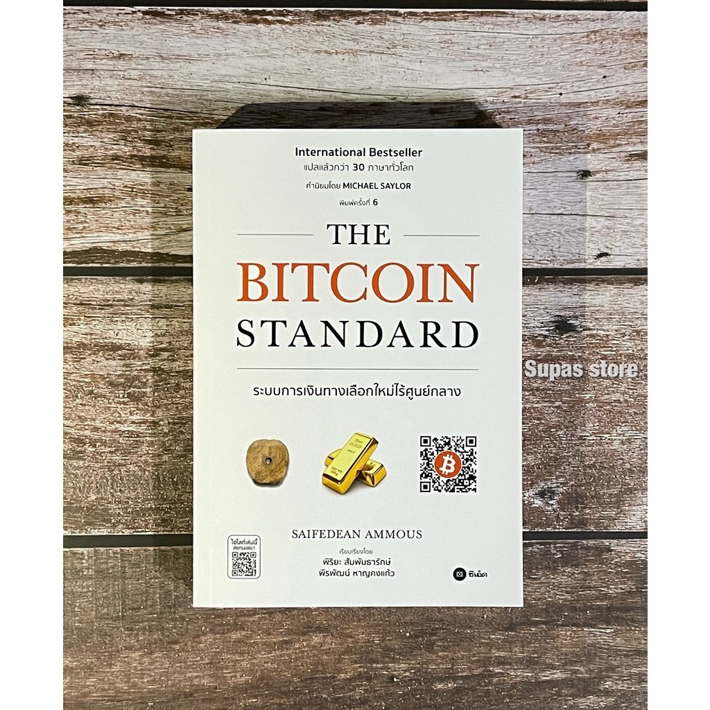 The Bitcoin Standard : ระบบการเงินทางเลือกใหม่ไร้ศูนย์กลาง | Inventing  Bitcoin ไขกลไกนวัตกรรมเงินเปลี่ยนโลก | Shopee Thailand