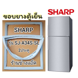 ขอบยางตู้เย็นSHARPรุ่นSJ-A34S-SL(2 ประตู)