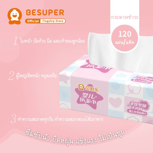 besuper-baby-cotton-soft-tissue-ทิชชู่-สำหรับเด็กอ่อน-หนานุ่ม-3-ชั้น-เนื้อกระดาษบริสุทธิ์-100-3-ชั้น-1-ห่อ-120-แผ่นต่อแ
