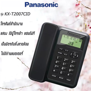 ภาพขนาดย่อของภาพหน้าปกสินค้าPanasonic รุ่น KX-T2007CID (หลายสี) โทรศัพท์สำนักงาน โทรศัพท์บ้าน โทรศัพท์มีสาย โทรศัพท์ตั้งโต๊ะ จัดส่งของออกจากกรุงเทพฯ จากร้าน 4wlivwkvw2 บน Shopee