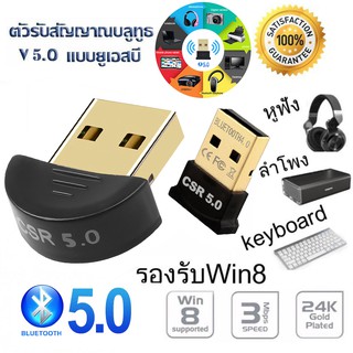 สินค้า ตัวรับ/ตัวส่ง สัญญาณ Bluetooth V5.0  Bluetooth CSR5.0 Bluetooth Dongle Adapter (no driver disc)