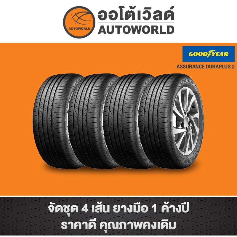 195-65r15-goodyear-assurance-duraplus2-ปี21-ราคาต่อเส้น