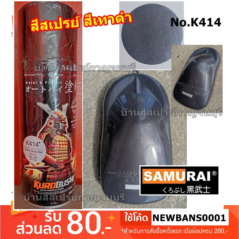 สีสเปรย์-ซามูไร-samurai-สีเทาดำ-black-grey-met-no-k414-ขนาด-400-ml