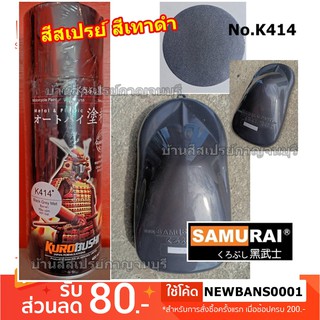 สีสเปรย์ ซามูไร Samurai สีเทาดำ Black Grey Met No. K414 ขนาด 400 ml.