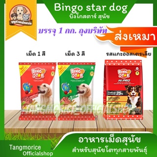 ภาพหน้าปกสินค้าค่าส่งเหมา Bingo Star บิงโกสตาร์สุนัข (เม็ด 1 สี , 3 สี , รสและออสเตรเลีย) ขนาด 1 กก. ถุงบริษัท ที่เกี่ยวข้อง
