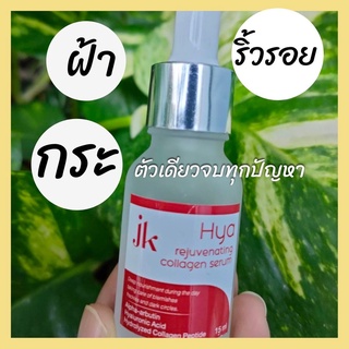 สินค้า JK Hya rejuvenating collagen serum ( 1 แถม 1) เซรั่มไฮยา รีจูเสเนติ้ง คอลลาเจน เซรั่ม เพื่อผิวกระจ่างใสสุขภาพดีจากภายใน
