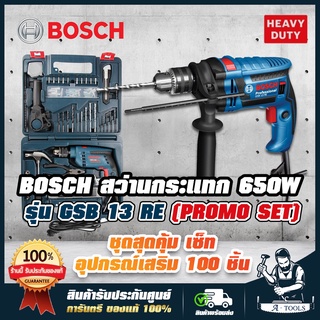 BOSCH สว่านกระแทก บ๊อช รุ่น GSB13RE SET 13mm. 1/2" 4หุน 600W แถม อุปกรณ์เสริม100ชิ้น สว่านไฟฟ้า เจาะ ไม้ เหล็ก ปูน