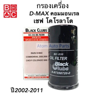 BC กรองน้ำมันเครื่อง D-MAX COMMONRAIL ,CHEVROLET COLORADO รหัส.BO-235